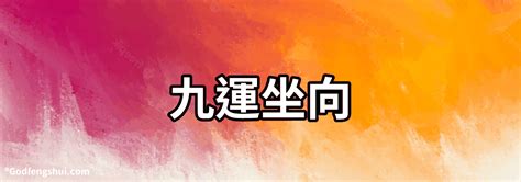 九運 旺向|風水：三元九運旺山旺向表